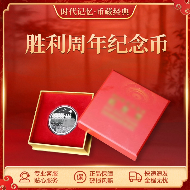 胜利周年主题纪念币
