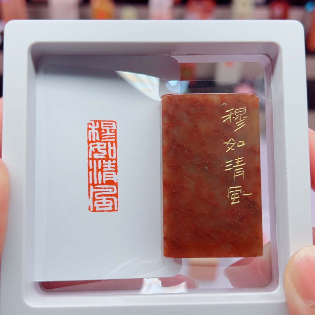 寿山石印石穆如清风