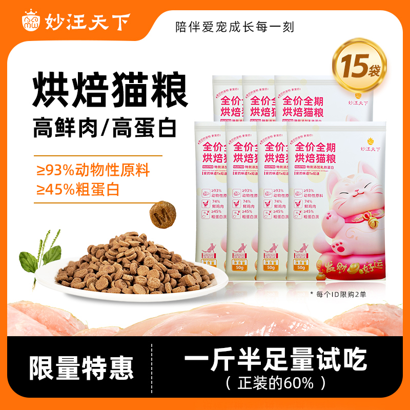 【超值尝鲜】妙汪天下鲜肉烘焙猫粮试吃装全价成幼猫咪宠物食品推荐