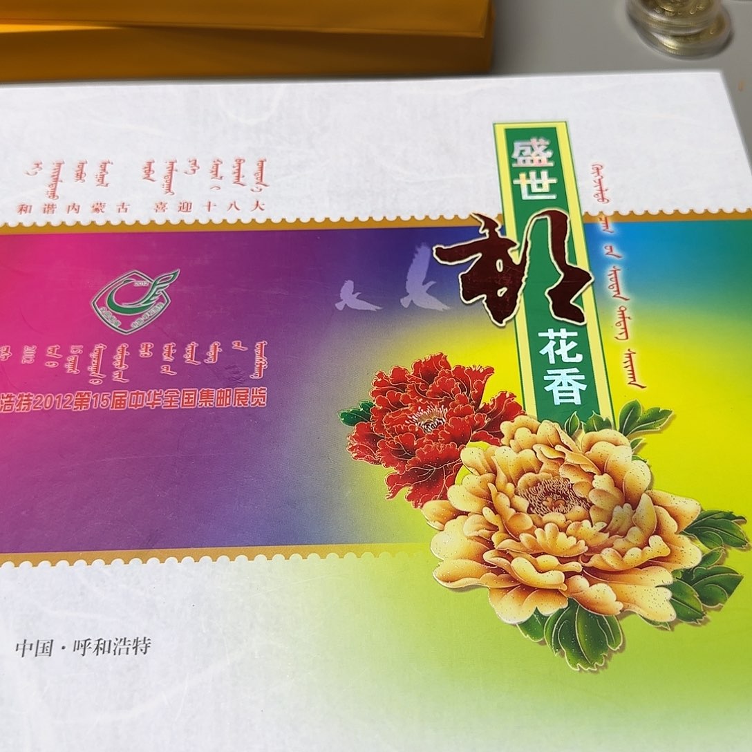 盛世邮花香福利册