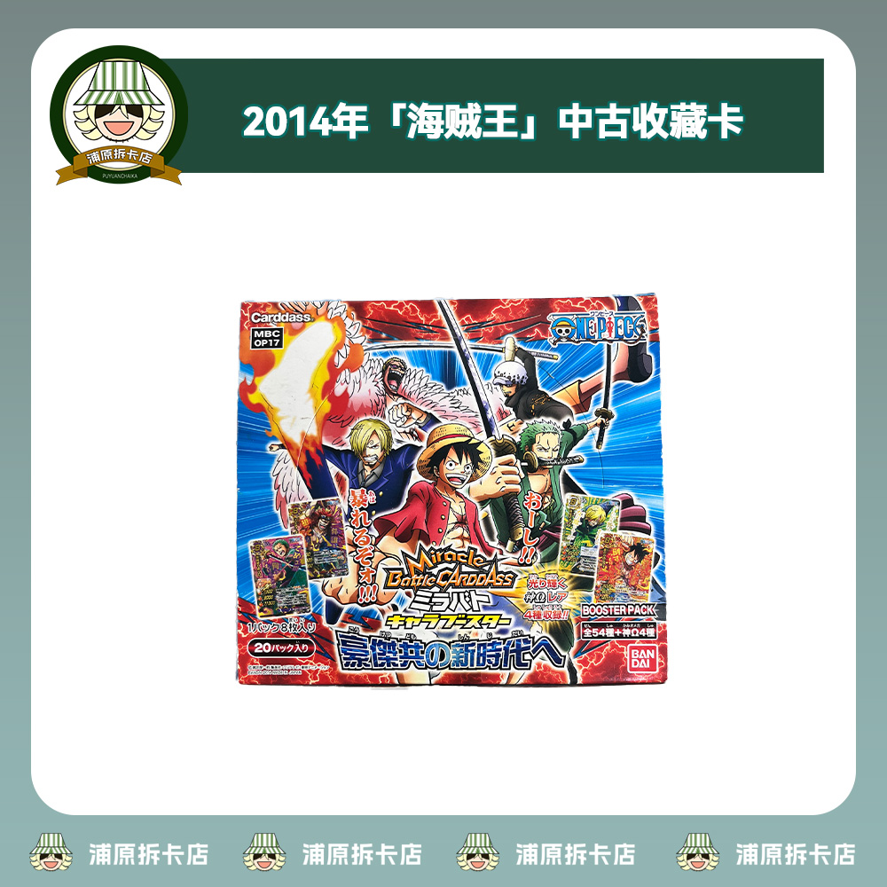 2014《海贼王》mbc中古对战收藏卡(盲盒类产品/直播间代拆)