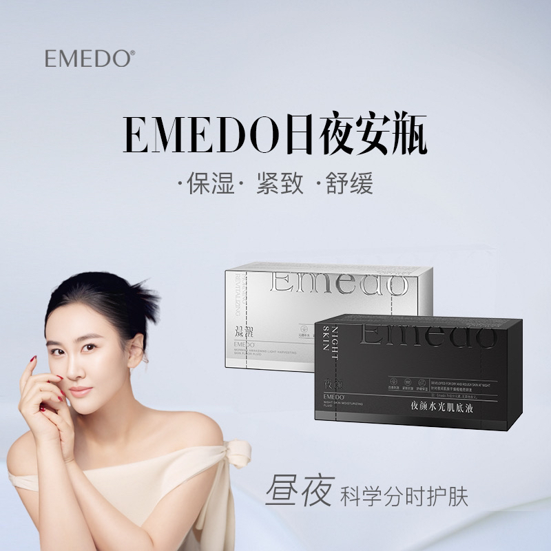 Emedo晨醒光采/夜颜水光肌底液1.5ml/支