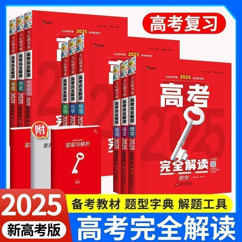 2025版库存瑕疵【高考完全解读】总复习 教辅资料