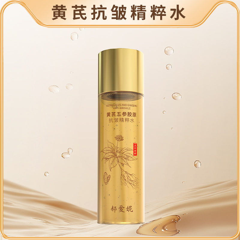 【年终狂欢】黄芪五参胶原抗皱精粹水 抗皱紧致 补水保湿
