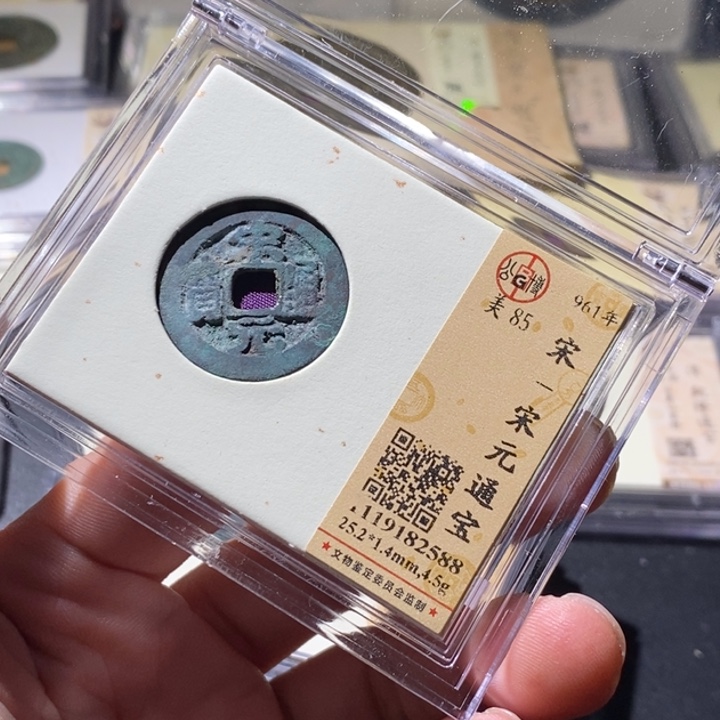 铜公博评级古钱币一枚 周浩