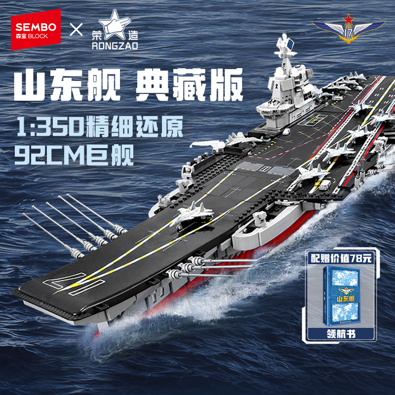 【1:350山东舰】森宝积木国产航母大型舰收藏模型益智拼搭玩具礼物