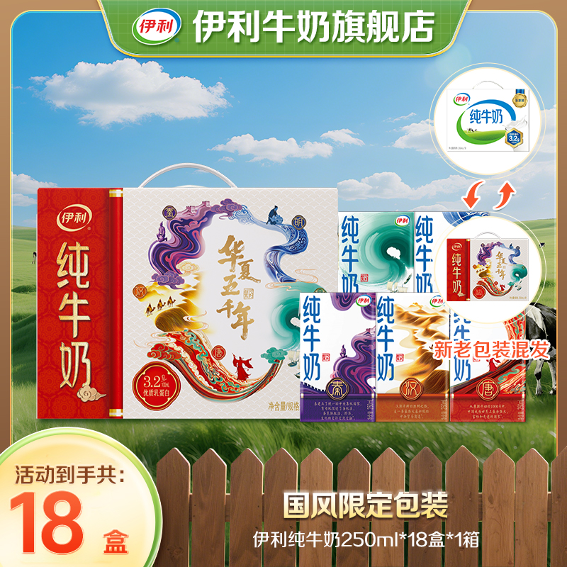 伊利 1箱纯牛奶装250ml*18盒 营养早餐奶 QD