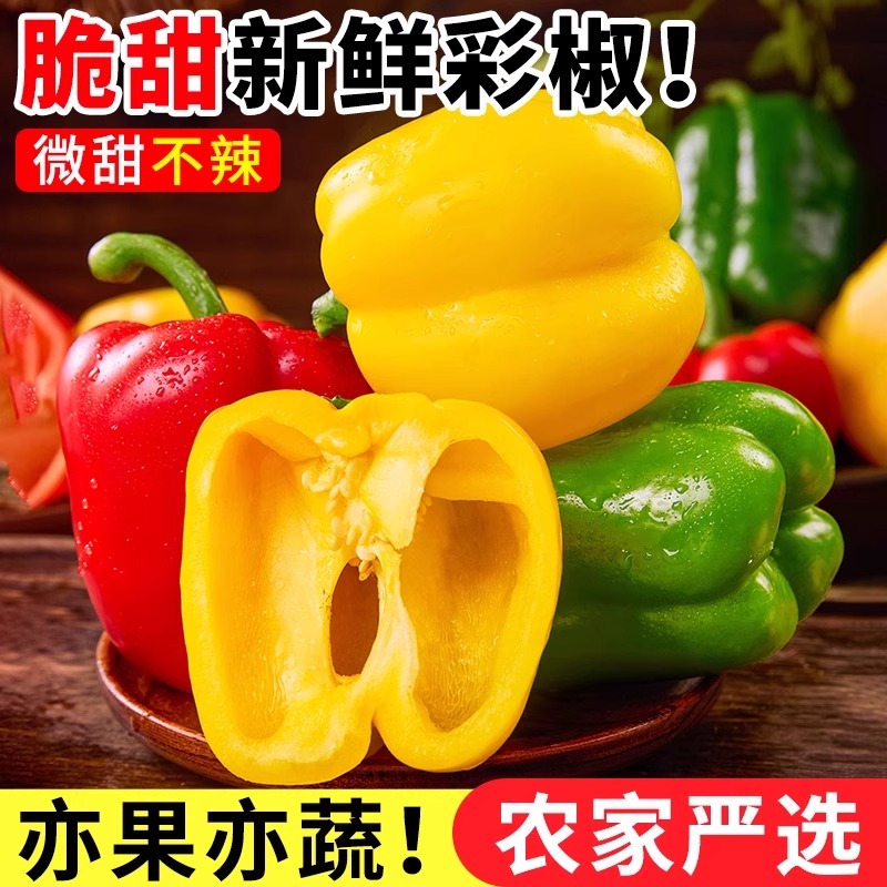 【开播福利品】中小果链接五彩甜椒水果辣椒红黄绿三色脆甜水果蔬菜
