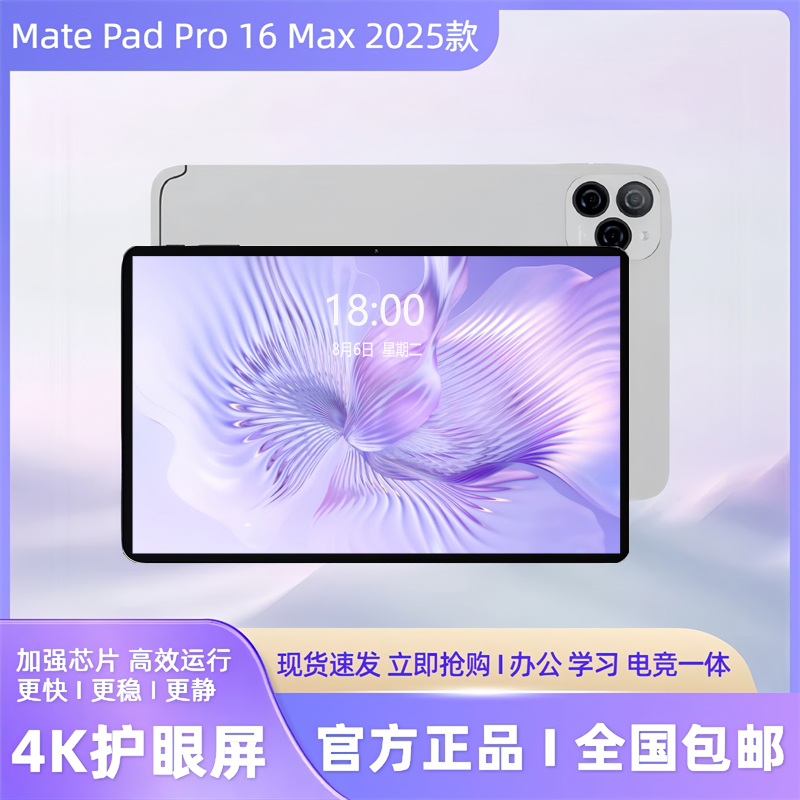 华为精选Mate Pad平板电脑13寸4K护眼全网通办公学习电竞平板电脑