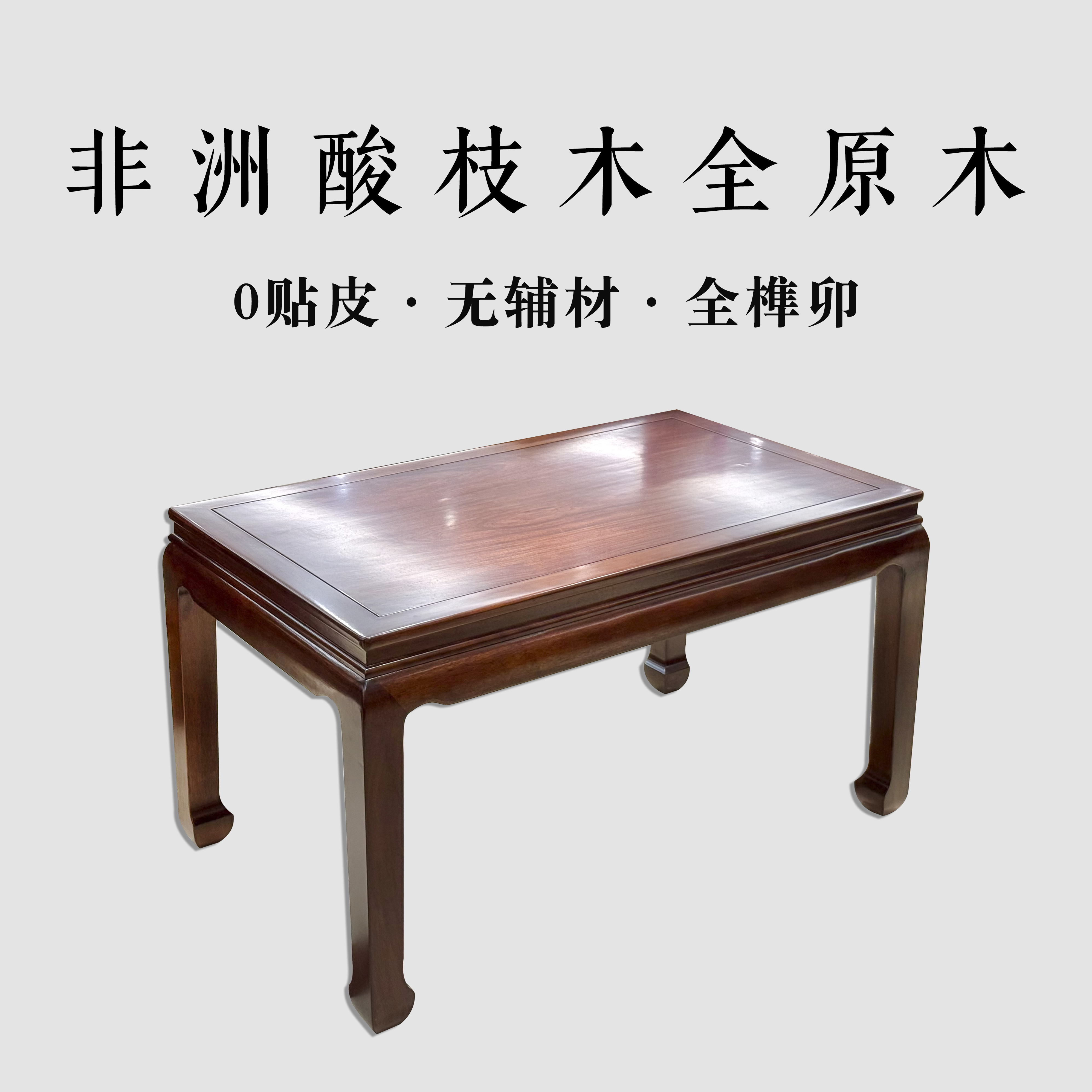 非 洲 酸 枝 木 全原木全榫卯 1.3米素面长方台餐台写字桌马蹄脚