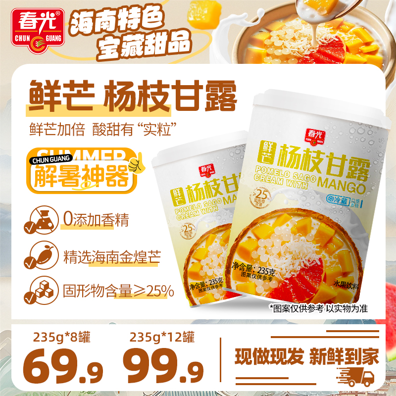 【春光】鲜芒杨枝甘露235G奶茶店同款芒果果粒椰浆夏日饮品水果饮料