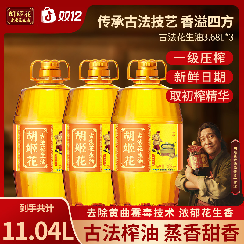 胡姬花非遗古法六艺正宗花生油3.68*3炒菜食用油整箱一级压榨家用