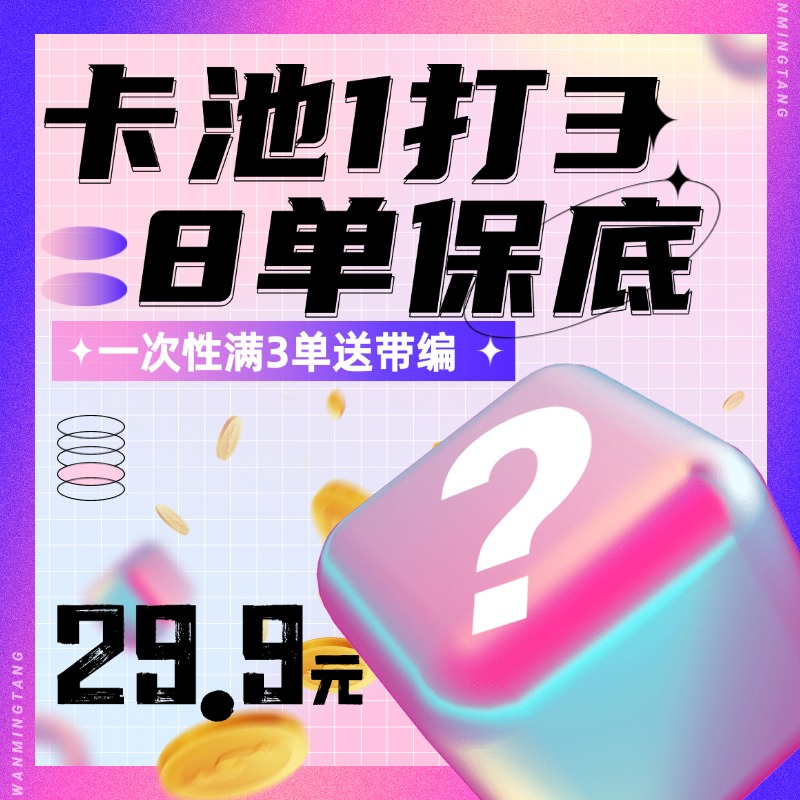 【卡池】1打3 代拆 3张卡 未成年禁止下单