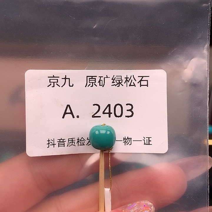 绿松石未镶嵌珠宝奇石9.3✖️8.3