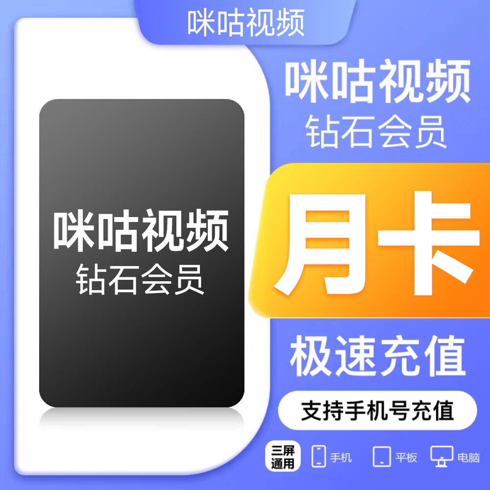 【咪咕视频】钻石会员VIP周/月/季/年卡 直充到账不支持UFC和电视端