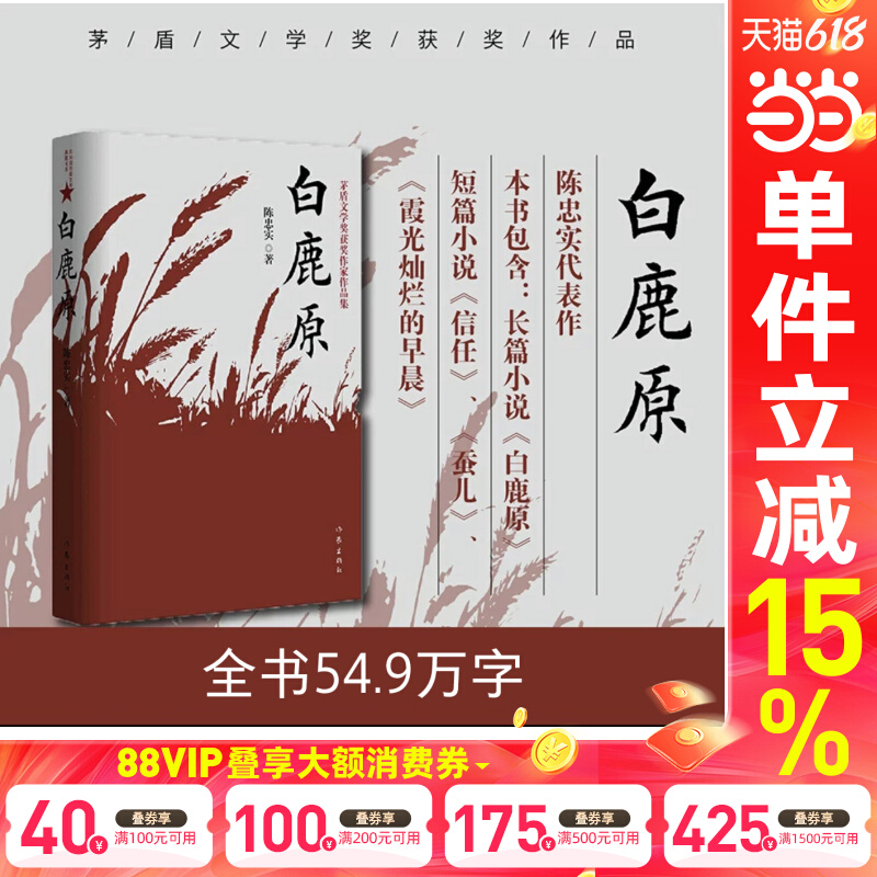 当当网 白鹿原 陈忠实经典代表作正版全本54.9万字文学小说茅盾文