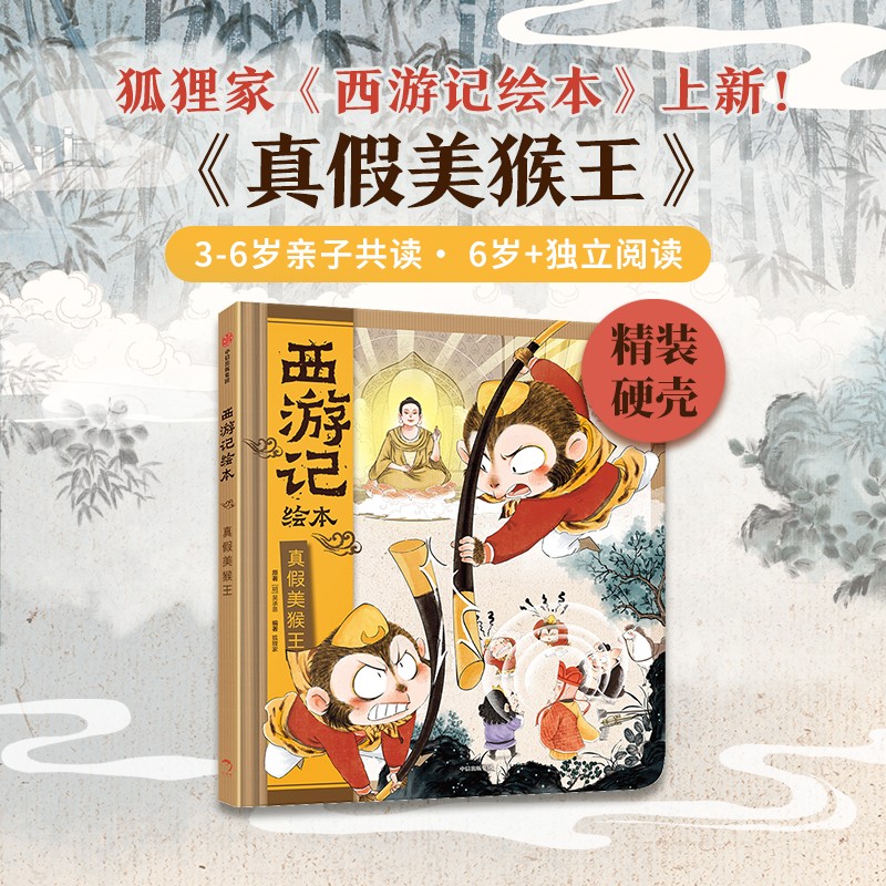 【当当】狐狸家 西游记绘本 精装 15 真假美猴王
