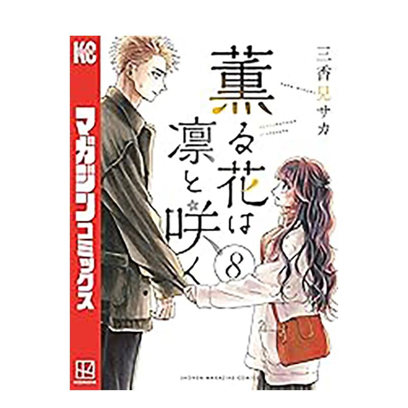 熏香花朵凛然绽放?8 台版原版繁体中文漫画书 三香见SaKa 东立