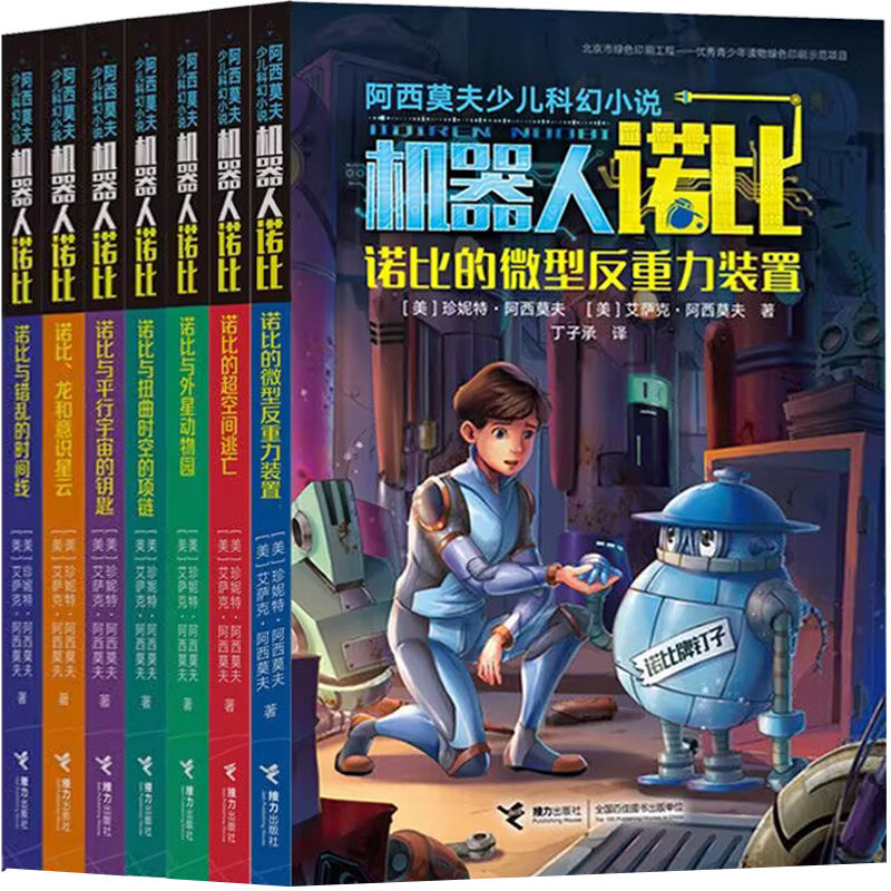 现货 阿西莫夫少儿科幻小说机器人诺比全套7册 诺比与平行宇
