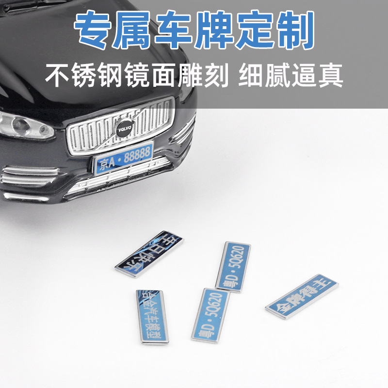 定置钢制金属雕刻车牌配件  3M贴纸车牌号合金车模通用