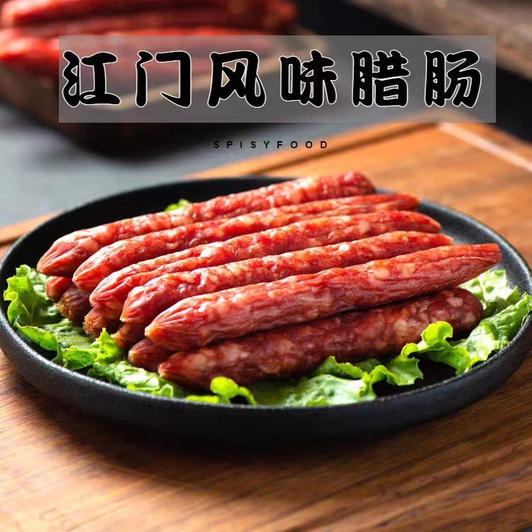 兴客坊江门腊肠9.9元/斤