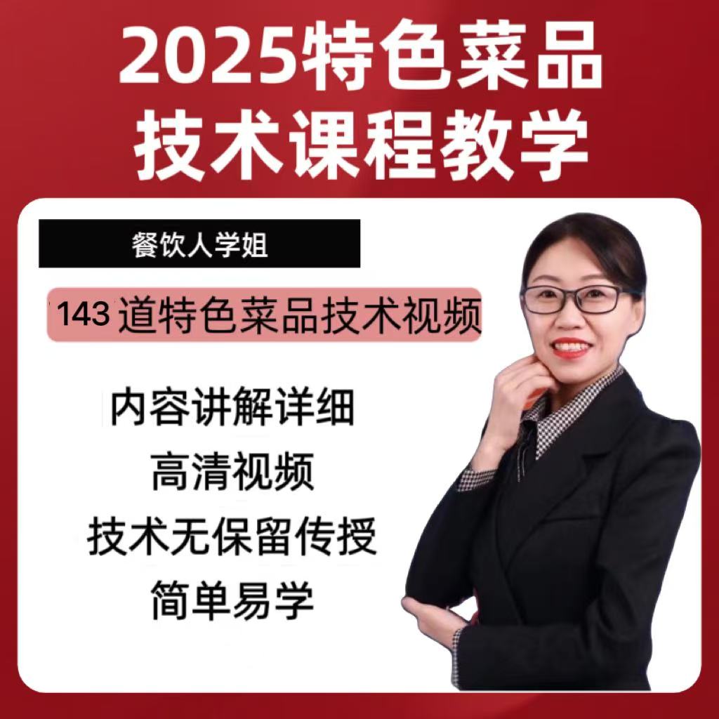 餐饮人雪姐2025年特色菜品技术教学