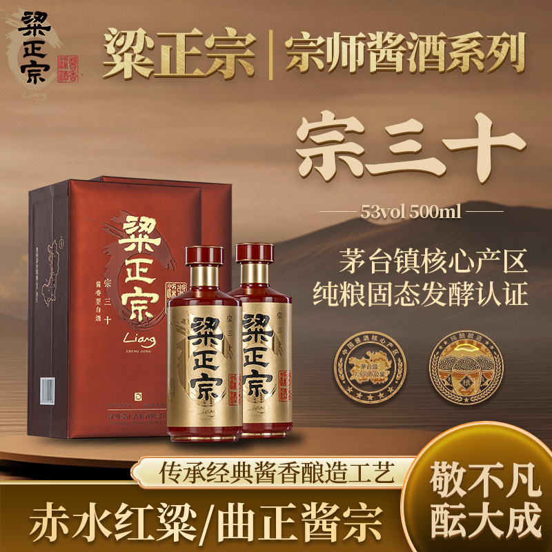 粱正宗【宗三十】送礼聚会500ml*2酱香酿造入口醇厚53%Vol500ml*2