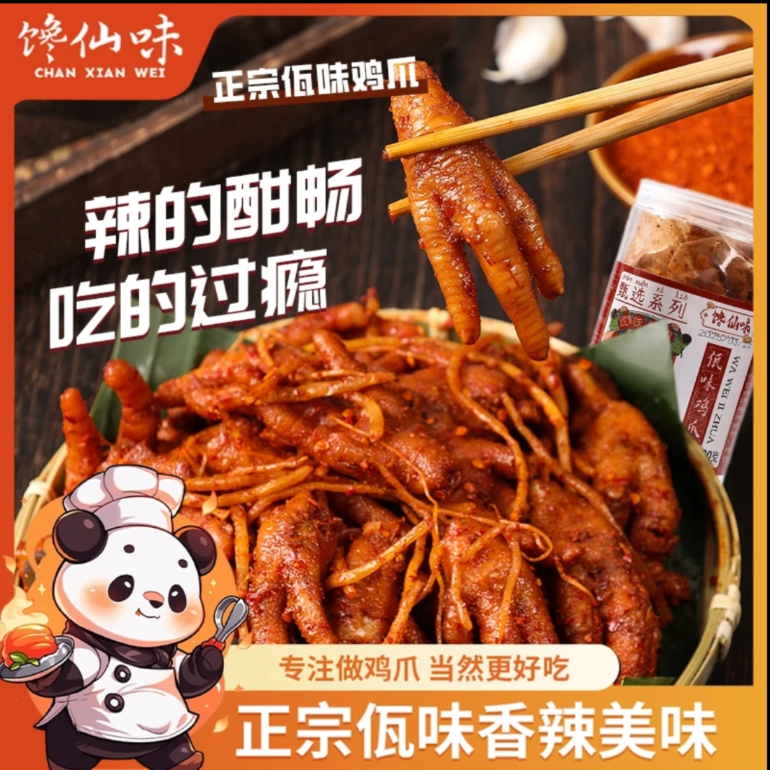 馋仙味云南特色佤味鸡爪500g麻辣鲜香苤菜根凤爪解馋零食