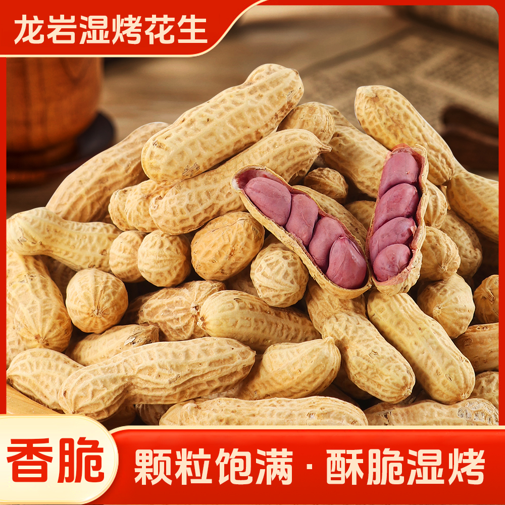【正宗湿烤】红衣花生 闽西特产龙岩花生酥脆四粒红衣紫衣蒜香味