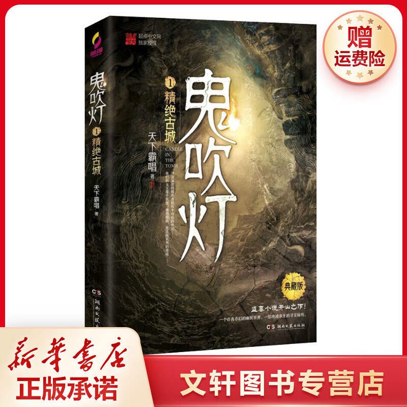 【文轩】鬼吹灯 1 精绝古城 典藏版 中国科幻,侦探小说