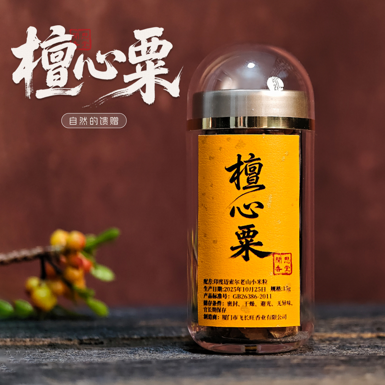 闻思香堂【檀心粟】15g 熏香料  中式传统天然香