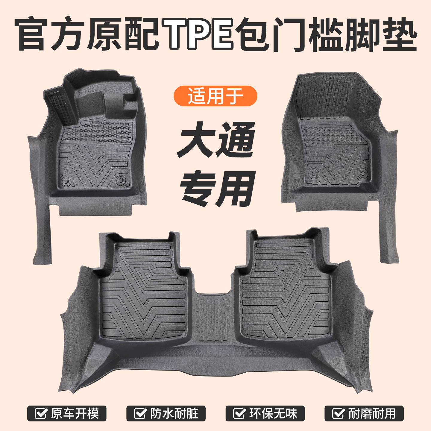 包门槛【上汽大通】专用TPE汽车脚垫全包门槛一体成型防滑防尘无味