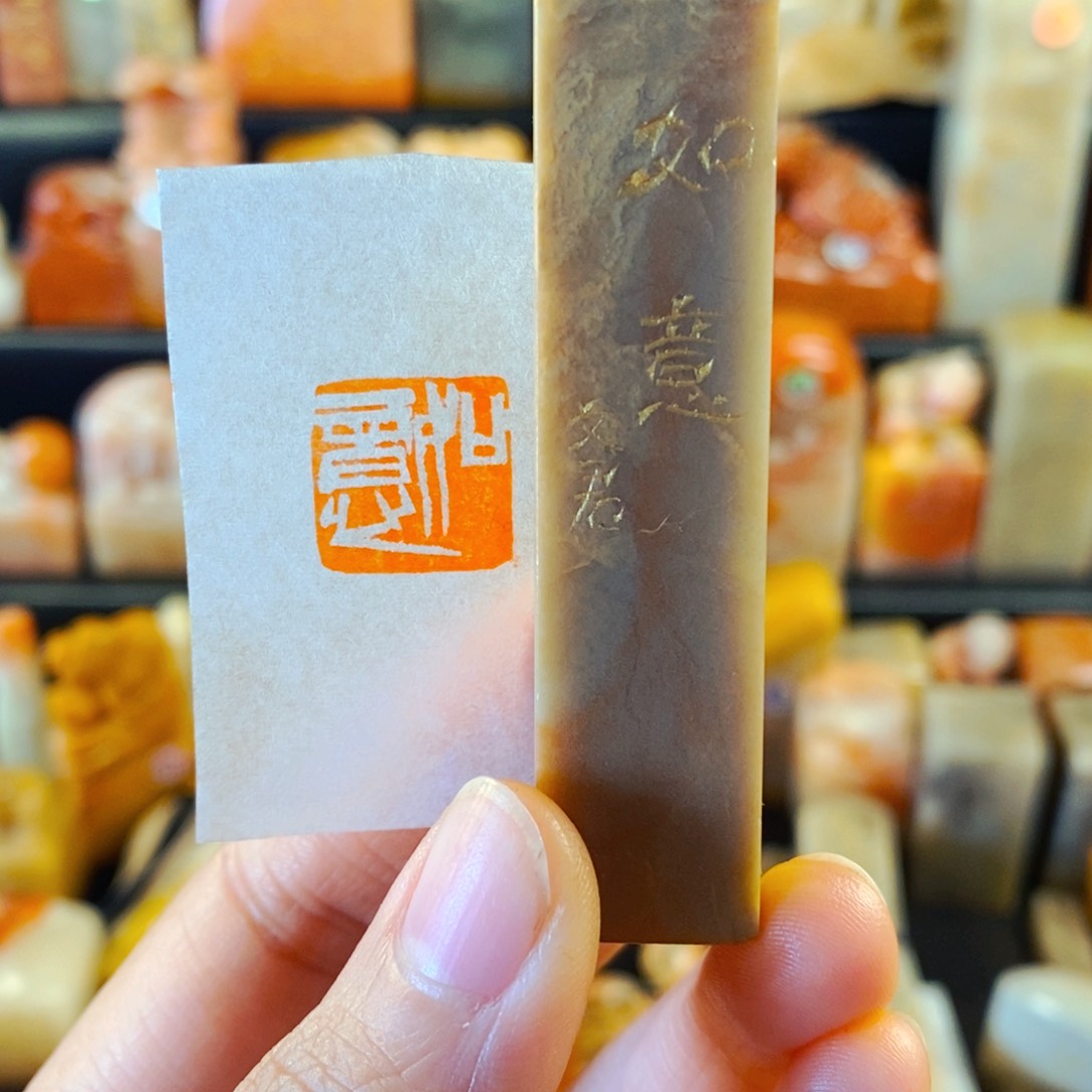 巴林石印石手工篆刻如意