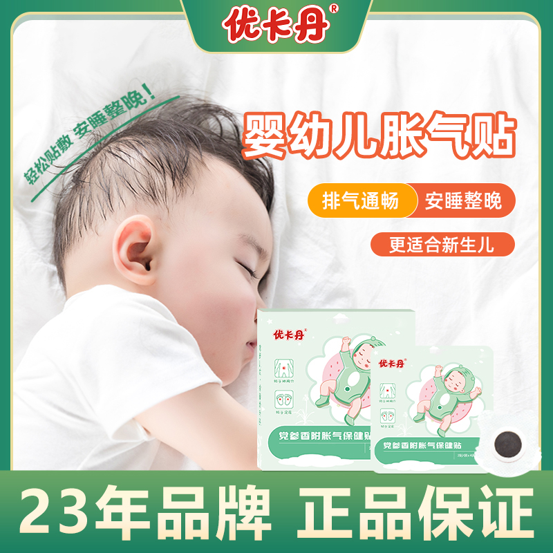【买2发3】优卡丹小儿胀气贴新生儿0-3个月排气贴肚脐贴