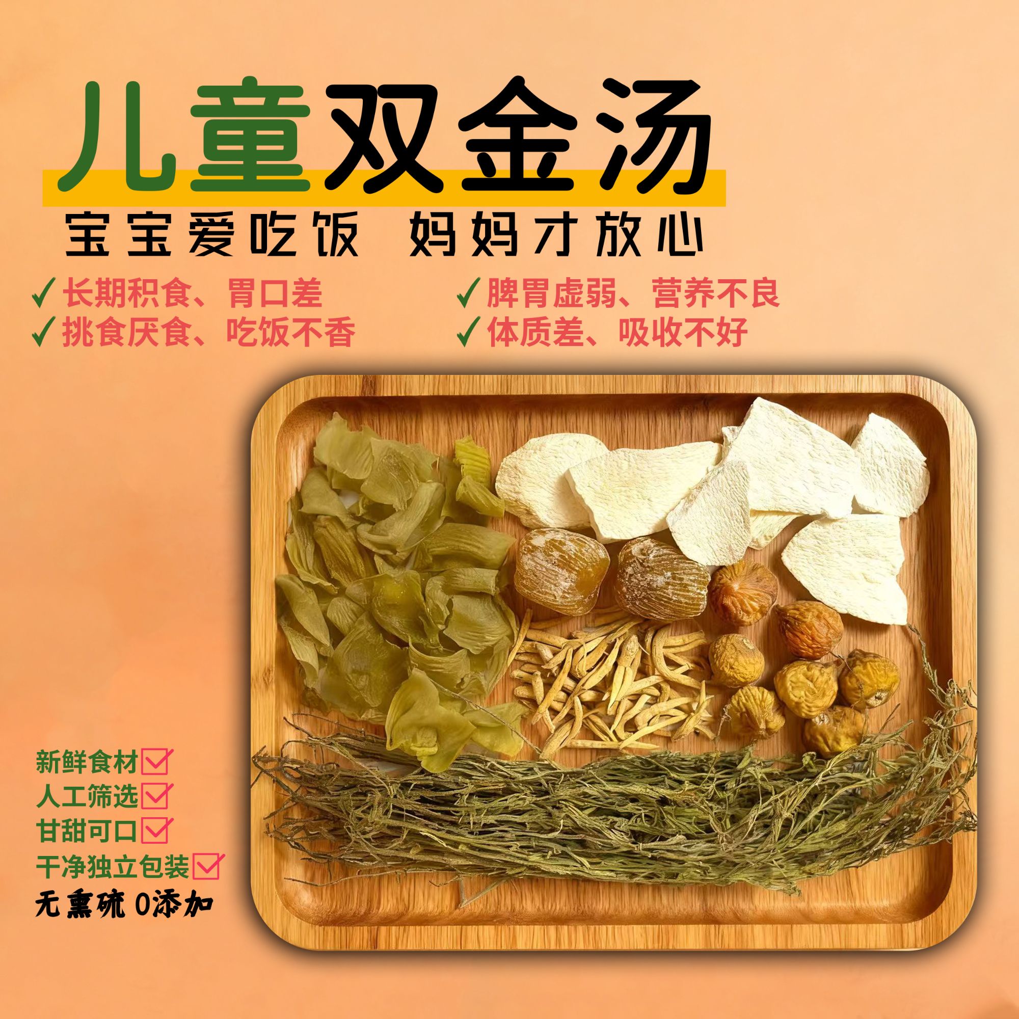 儿童双金汤（吃饭香消化棒）独脚金鸡内金太子参茯苓山药苹果汤料包