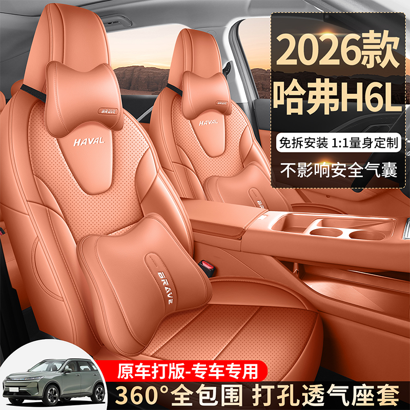 2026款哈弗h6l座椅套全包围四季哈佛H6L专用座套内饰改装汽车坐垫