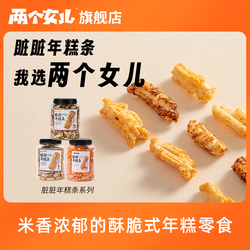 两个女儿脏脏年糕条230g香酥脆新中式老人小孩健康红糖非遗零食