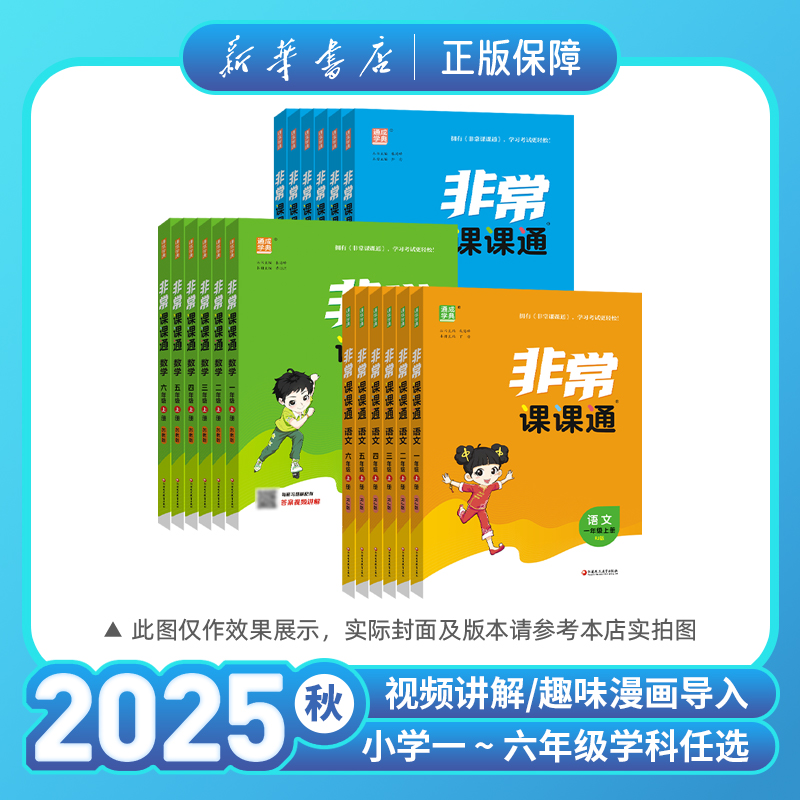 2025秋非常课课通小学语文数学英语一二三四五六年级上册同步讲解