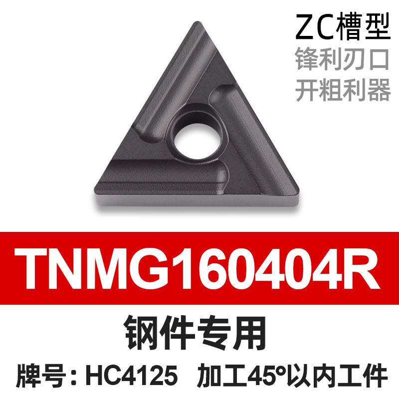 株洲硬质合金数控刀片三角形钢件粗加工刀粒TNMG160408ZC槽型机夹