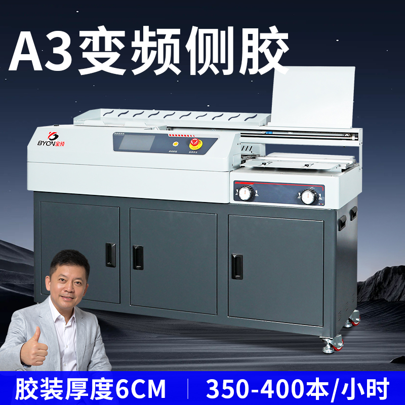 宝预BY7EL高速变频胶装大型A3侧胶胶装机办公热熔胶装订机胶订机