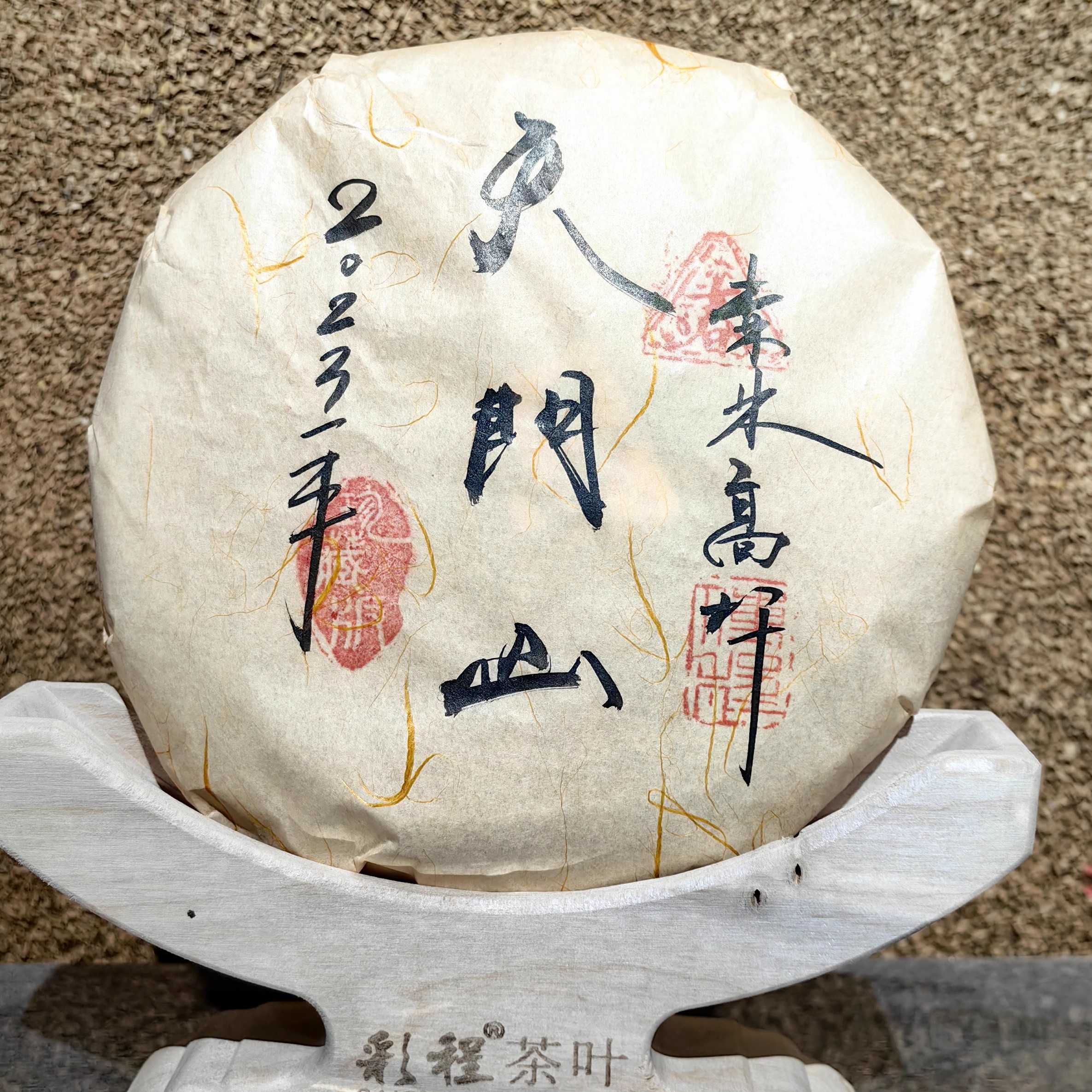 彩程彩程2023年天门山200克生饼普洱茶