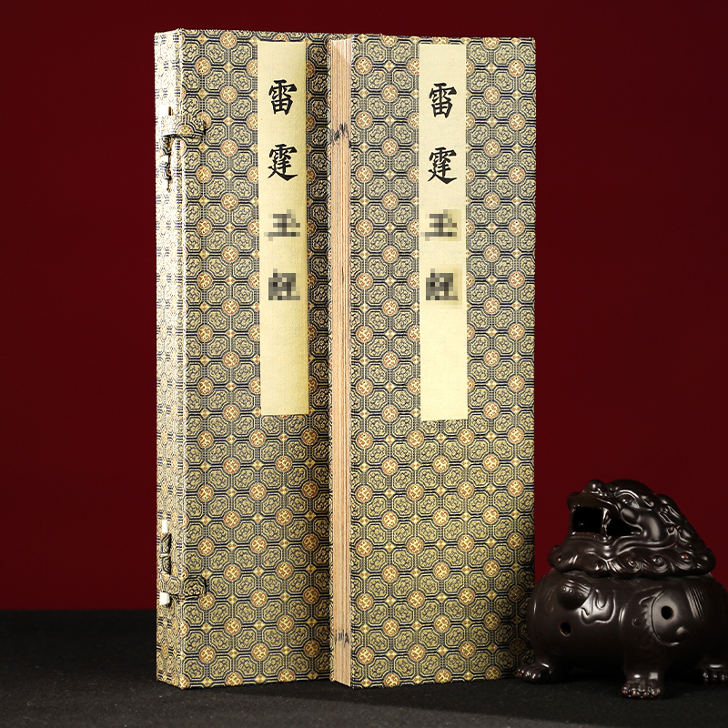 雷霆玉经 16开宣纸线装 文物出版社 正版书籍