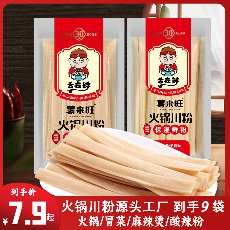 薯来旺川粉100g*9袋火锅粉宽粉150g可选免洗泡保湿鲜粉舌在鲜川粉