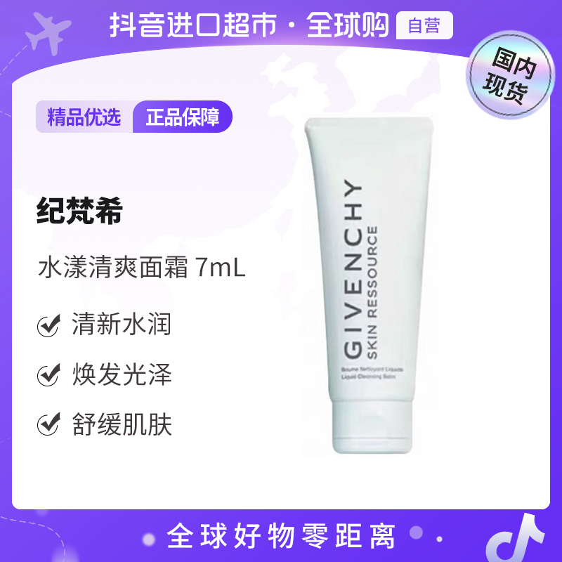 【国内现货】纪梵希正品 光彩水漾清爽面霜 7ml补水保湿【h】