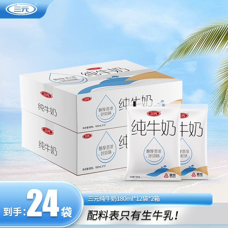 【直播推荐】三元纯牛奶180ml 到手24袋  家庭分享超值特惠装