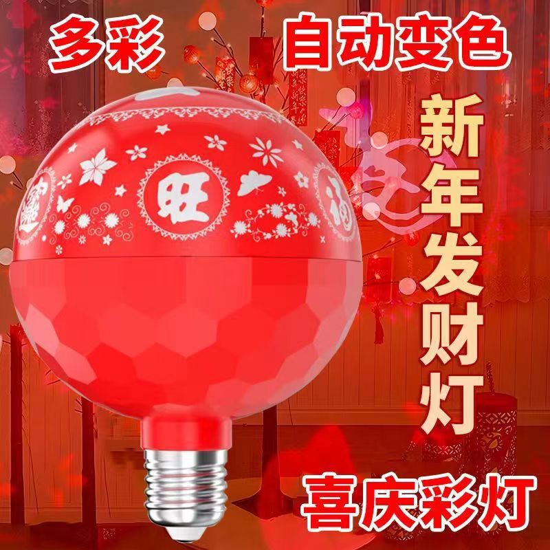 发财福字灯泡氛围灯超亮节能自动变色高亮LED喜庆