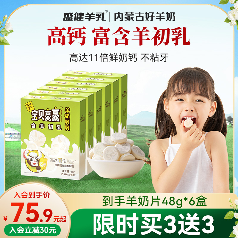 盛健宝贝高高浓缩10倍高钙奶片高蛋白0蔗糖儿童零食富含羊初乳