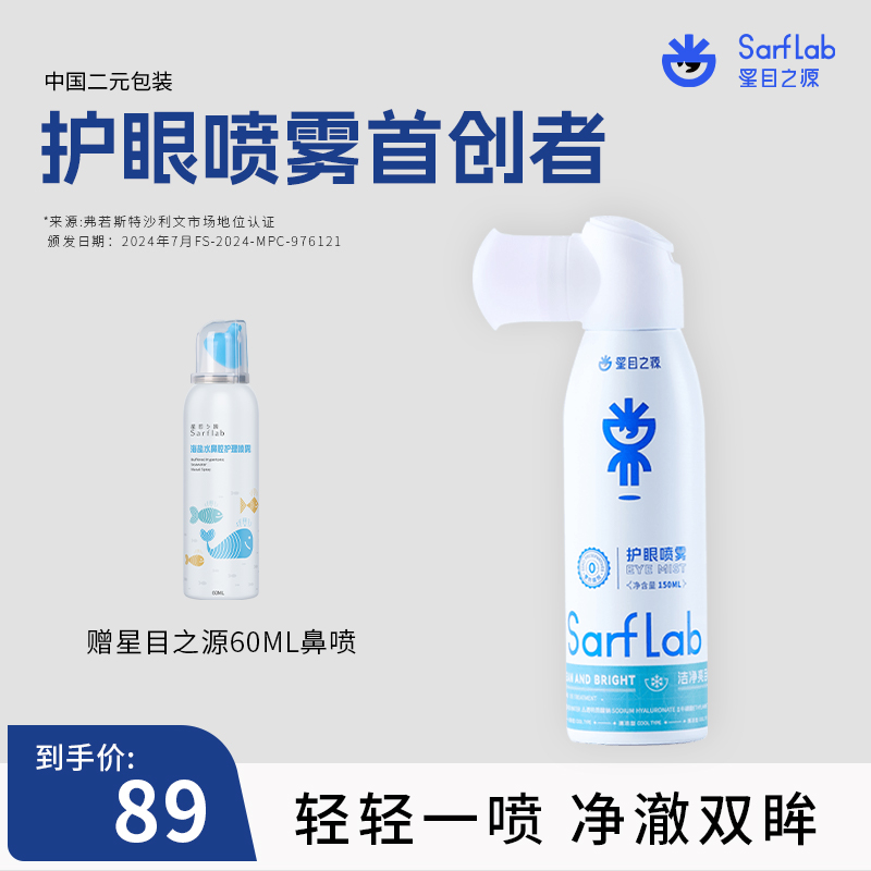 【直播专属】星目之源大容量洗眼喷雾保湿妆后补水深层清洁150ml