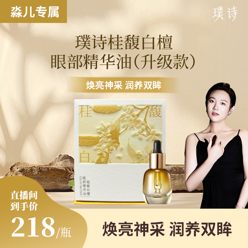 【淼儿专属新升级眼油】璞诗 桂馥白檀眼部精华油紧致淡纹