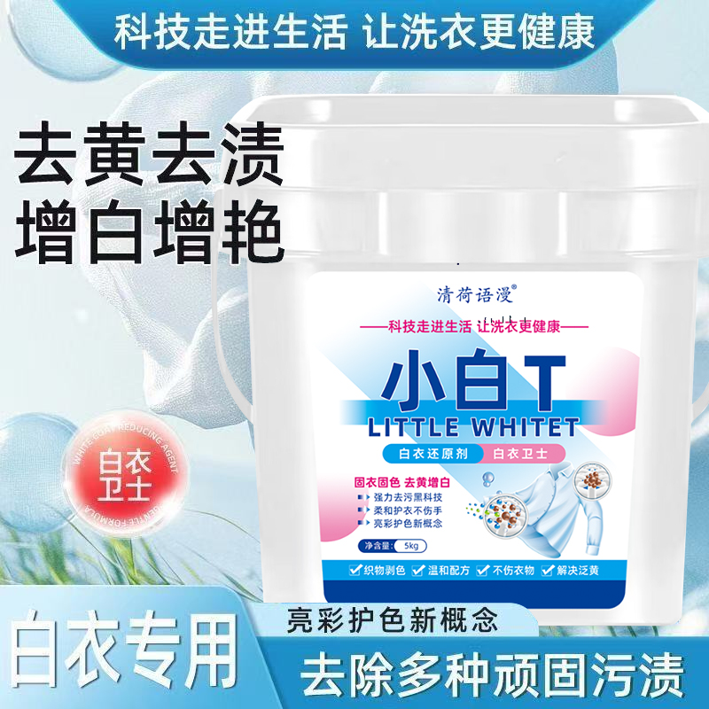 【爆款推荐】10斤大桶白衣卫士小白T亮白去渍亮彩护衣爆炸盐洗衣粉